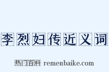 李烈妇传近义词是什么意思的图片